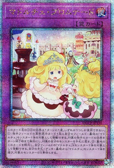 マドルチェ・プロムナード(25thレア) | クォーターセンチュリー