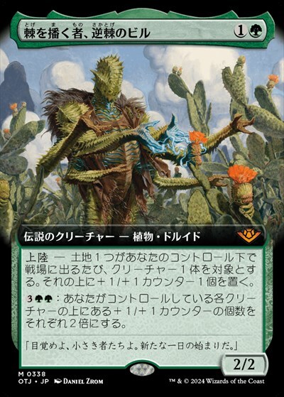 MTG 棘を播く者、逆棘のビル 拡張フォイル OTJ)棘を播く者、逆棘のビル(0338)(拡張枠)(F)/BRISTLY BILL SPINE