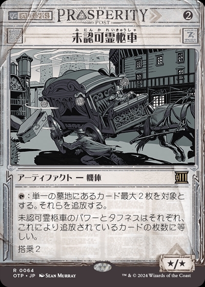 MTG 4枚 未認可霊柩車 OTP)未認可霊柩車(0064)(ショーケース)(速報)/UNLICENSED HEARSE