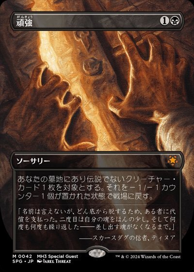 mtg 頑強 spg ボーダーレス 英語版4枚セット SPG)頑強(ボーダーレス)(MH3 Special Guest)/PERSIST | 神話レア・レア