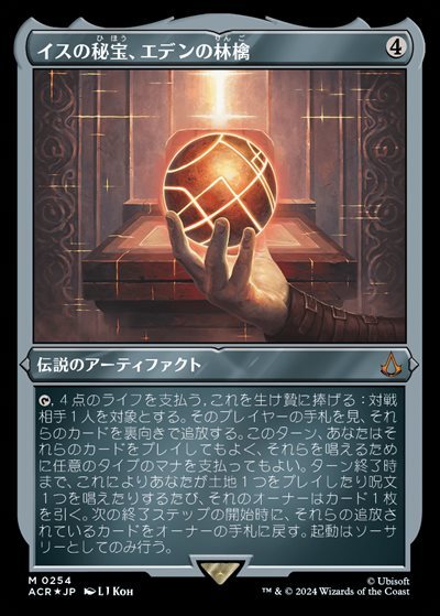 ACR)イスの秘宝、エデンの林檎(0254)(ショーケース)(エッチング)(F)/APPLE OF EDEN ISU RELIC | (FOIL)神話 レア・レア | ドラゴンスター ネット買取 | マジック：ザ・ギャザリング