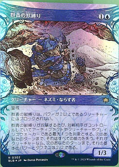 (BLB)群青の獣縛り(0302)(ショーケース)(森林)(F)/AZURE BEASTBINDER