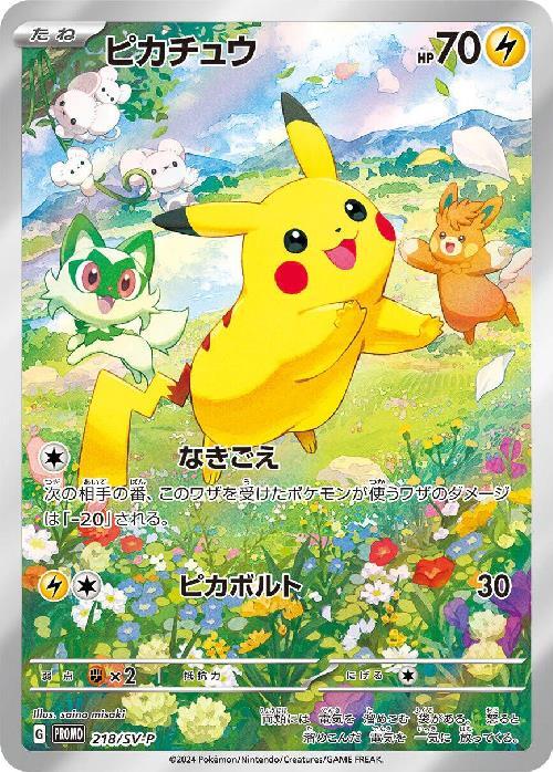 ピカチュウ(218/SV-P) | プロモ | ドラゴンスター ネット買取 | ポケモンカード