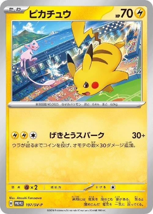 ピカチュウ(197/SV-P) | プロモ | ドラゴンスター ネット買取
