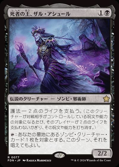 (FDN)死者の王、ザル・アシュール(0077)(F)/ZUL ASHUR LICH LORD