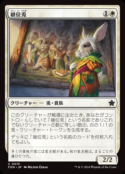 (FDN)継位兎(0015)/HARE APPARENT