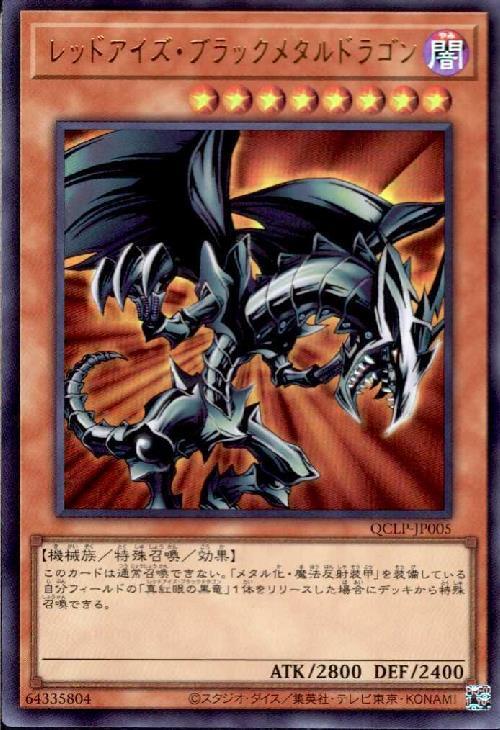 レッドアイズ・ブラックメタルドラゴン(QCLP-JP005) | ウルトラ | ドラゴンスター ネット買取 | 遊戯王