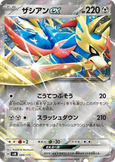 ザシアンex(089/175) | ホイル | ドラゴンスター ネット買取