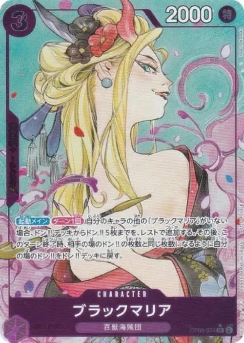 ブラックマリア(☆SR/パラレル)(OP08-074)[illust.Peach Momoko][NOT