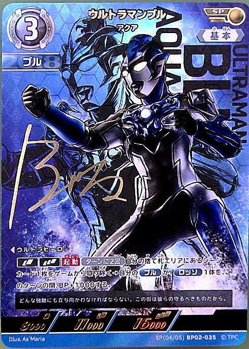 ウルトラマンブル アクア([04/05]BP02-035) | SP | ドラゴンスター