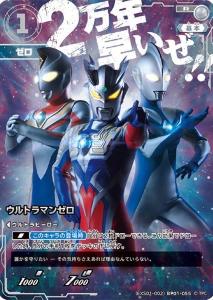 ウルトラマンゼロ(R)([EXS01-002]BP01-055) | PR | ドラゴンスター