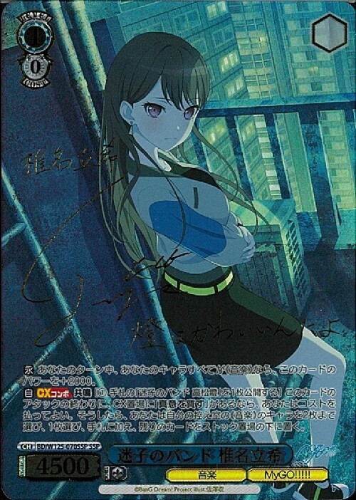ヴァイス　迷子のバンド　椎名立希　SSP サイン 迷子のバンド 椎名立希(SSP/サイン)(BD/W125-070SSP) | SSP | ドラゴン