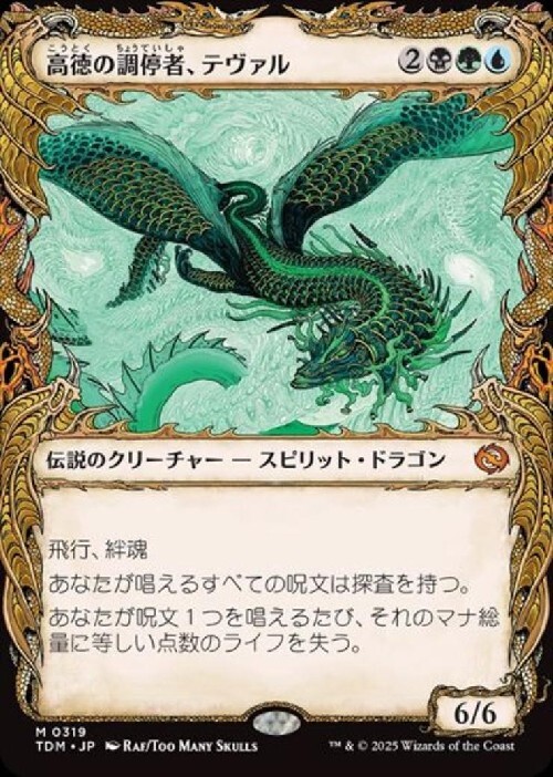TDM)高徳の調停者、テヴァル(0319)(ショーケース)(ドラゴニック)/TEVAL