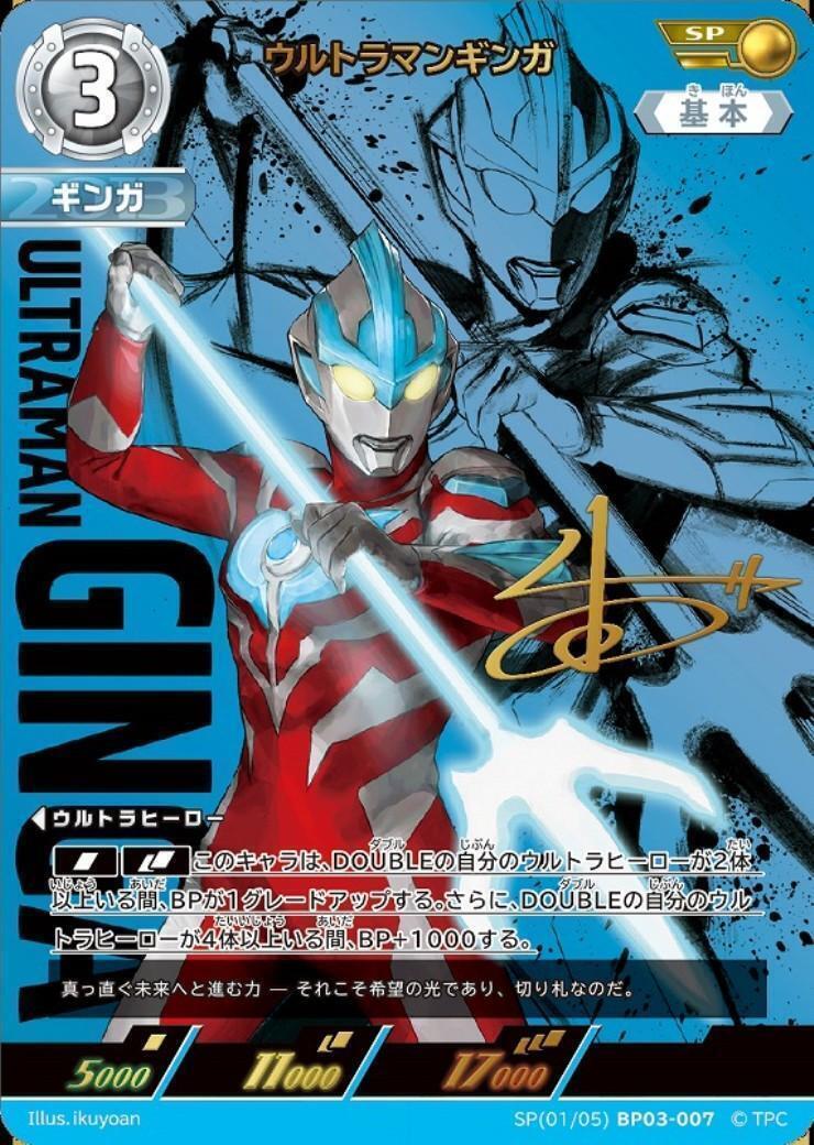 ウルトラマンギンガ([01/05]BP03-007) | SP | ドラゴンスター ネット