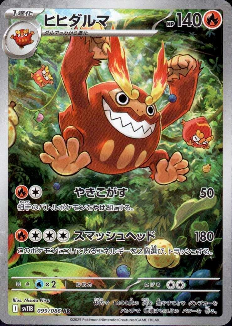 ヒヒダルマ(099/086 AR) | AR | ドラゴンスター ネット買取 | ポケモン