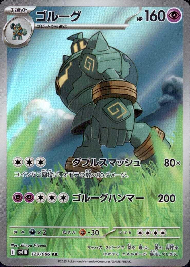 トップ製菓ポケモン、ゴルーグ 、ボルトロス、ズルッグ、クリアカードセット ゴルーグ(129/086 AR) | AR | ドラゴンスター ネット買取 | ポケモンカード