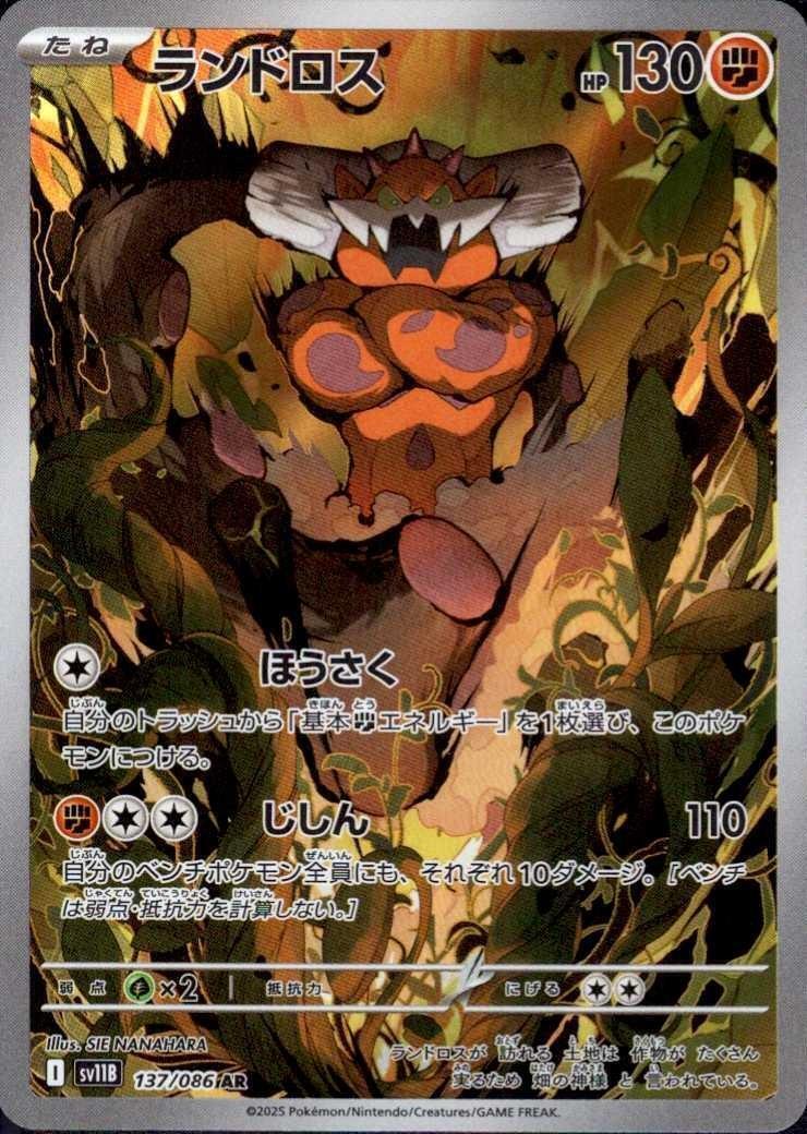 ランドロス(137/086 AR) | AR | ドラゴンスター ネット買取 | ポケモン