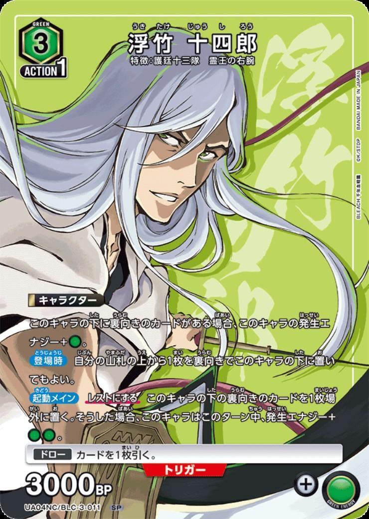 浮竹 十四郎(UA04NC/BLC-3-011) | SP | ドラゴンスター ネット買取