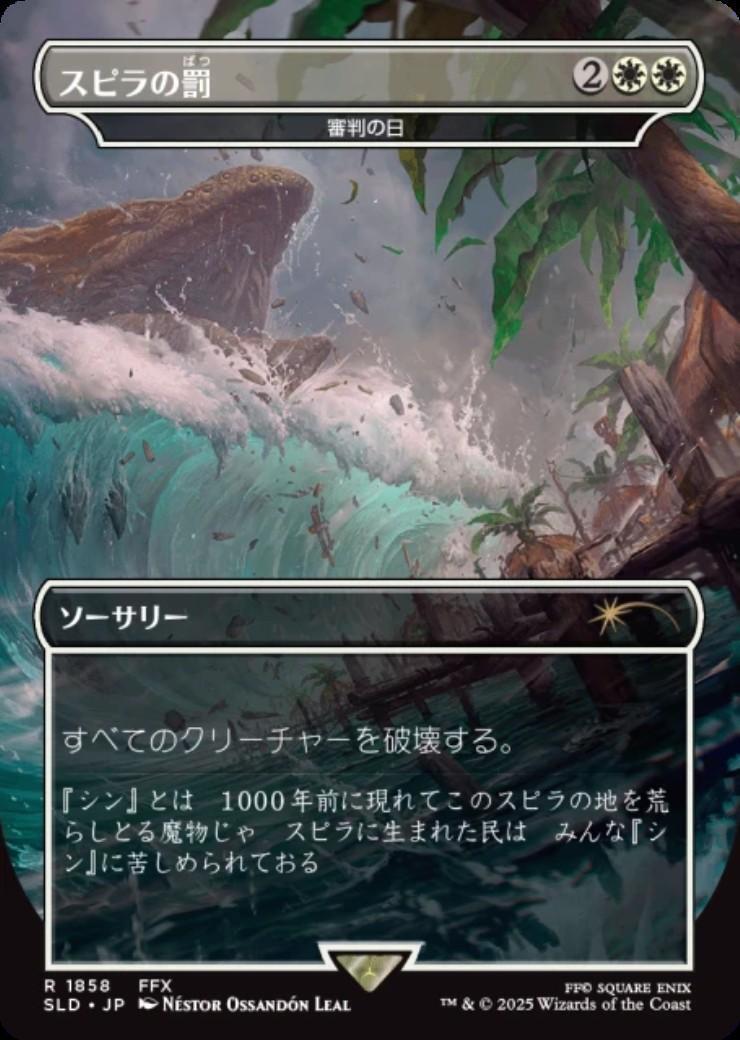 SLD)審判の日(1858)(スピラの罰)(ボーダーレス)/DAY OF JUDGMENT