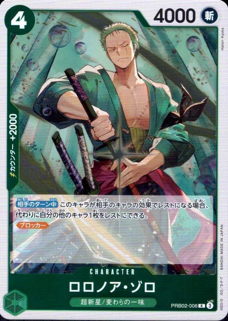 ロロノア・ゾロ(PRB02-006) | R | ドラゴンスター ネット買取 | ONE