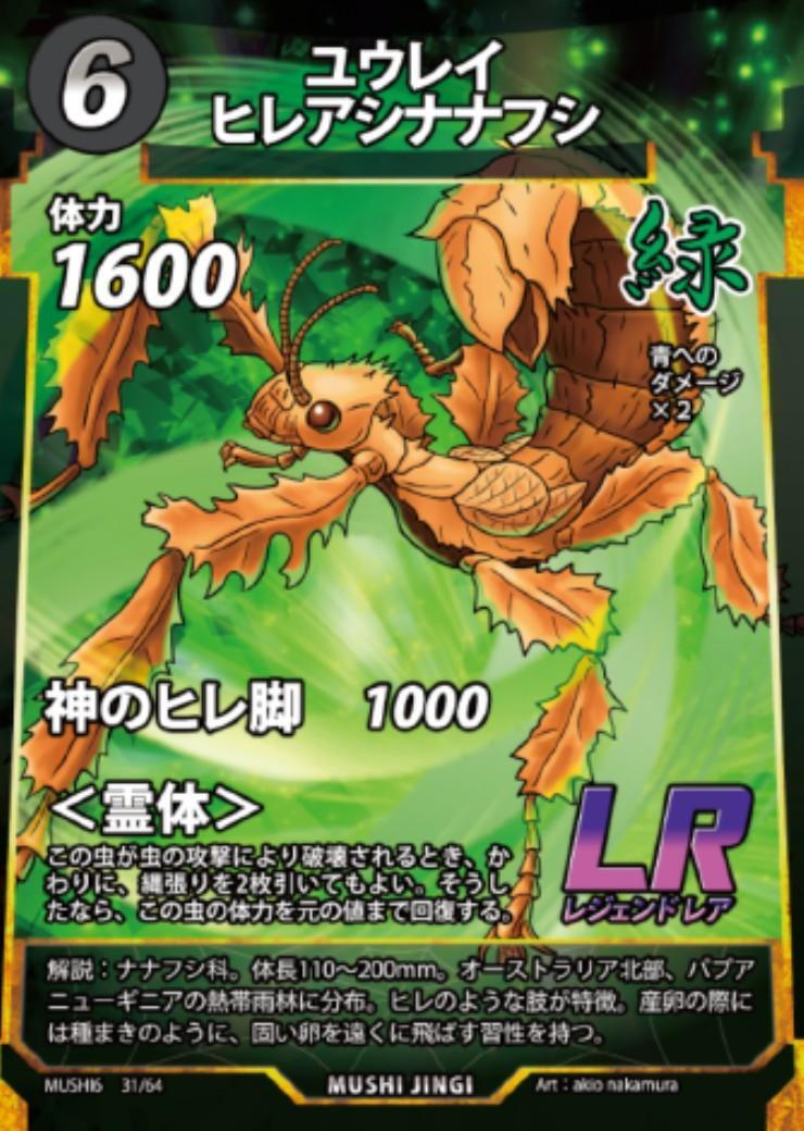 蟲神器/ユウレイヒレアシナナフシ ユウレイヒレアシナナフシ(MUSHI6 31/64) | LR | ドラゴンスター