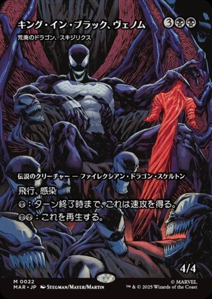 MAR)荒廃のドラゴン、スキジリクス(キング・イン・ブラック、ヴェノム
