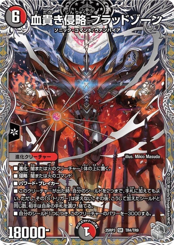 血貴き侵略 ブラッドゾーン(TR4/TR9) | SR | ドラゴンスター ネット