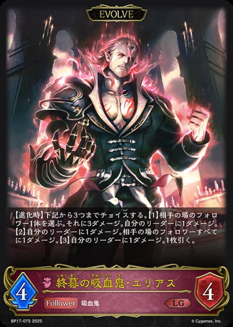 終幕の吸血鬼・ユリアス　上下3枚セット 終幕の吸血鬼・ユリアス(BP17-075)(EVOLVE) | LG | ドラゴンスター