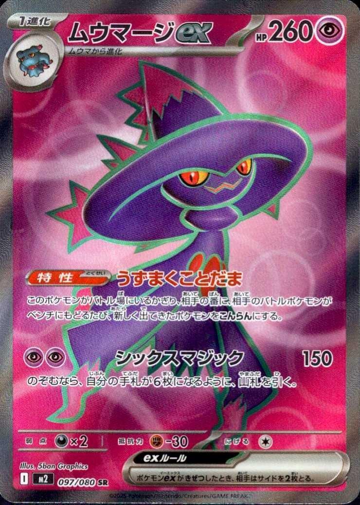 ムウマージex(097/080) | SR | ドラゴンスター ネット買取 | ポケモン