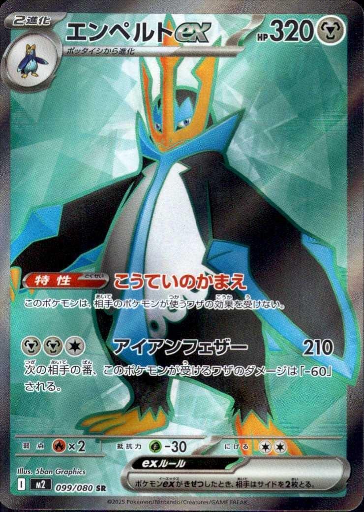エンペルトex(099/080) | SR | ドラゴンスター ネット買取 | ポケモン