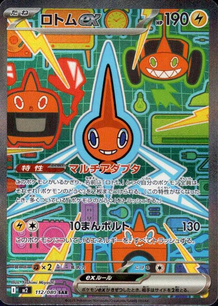 富*す様 ポケモンカードゲーム SR.SAR 72枚　まとめ売り ロトムex(112/080) | SAR | ドラゴンスター ネット買取 | ポケモンカード