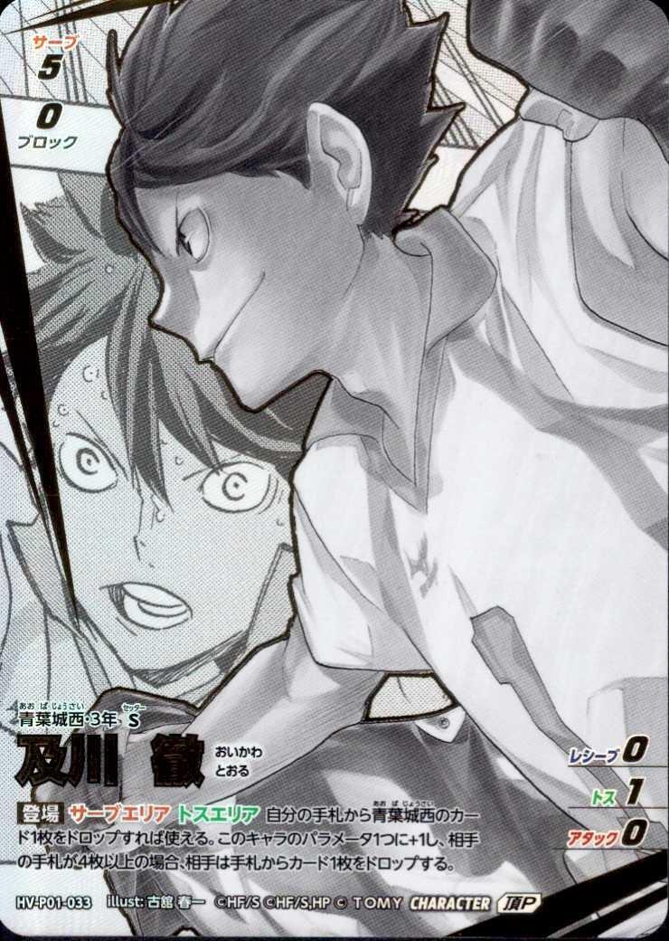 及川 徹(HV-P01-033) | 頂P | ドラゴンスター ネット買取 | ハイキュー