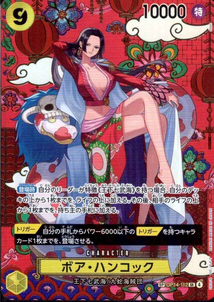 ボア・ハンコック(SP/SR)(OP14-112) | SP | ドラゴンスター ネット買取