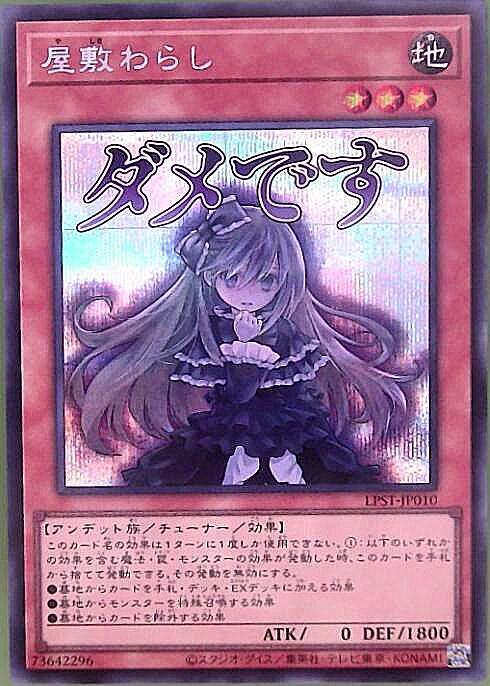 屋敷わらし(LPST)【ダメです】 | シークレット | ドラゴンスター