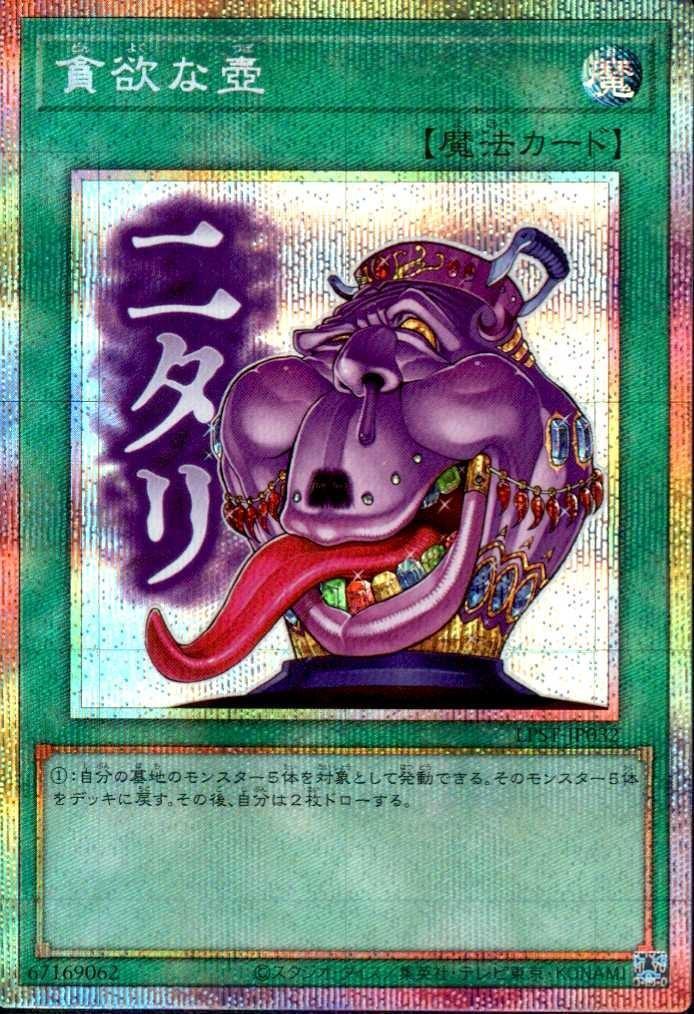 貪欲な壺(LPST)【ニタリ】 | プリズマティックシークレット | ドラゴン