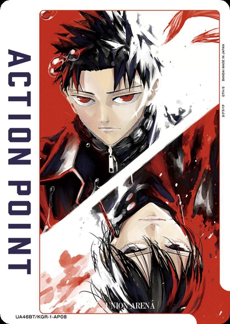 ACTION POINT(カグラバチ)(UA46BT/KGR-1-AP08)(六平千鉱&香刈緋雪