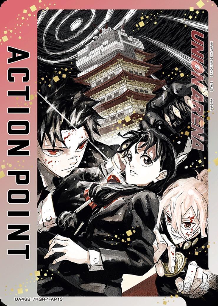 ACTION POINT(カグラバチ)(UA46BT/KGR-1-AP13)(六平千鉱&座村イヲリ&昼