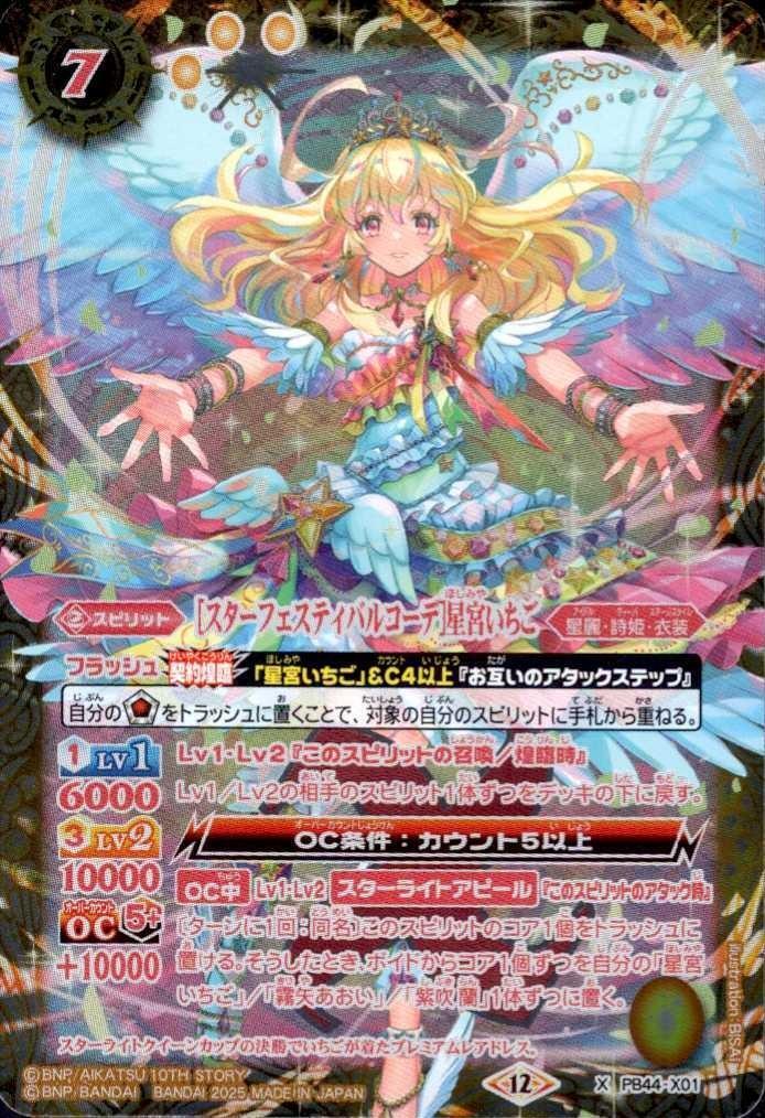 スターフェスティバルコーデ]星宮いちご(PB44-X01) | X | ドラゴン
