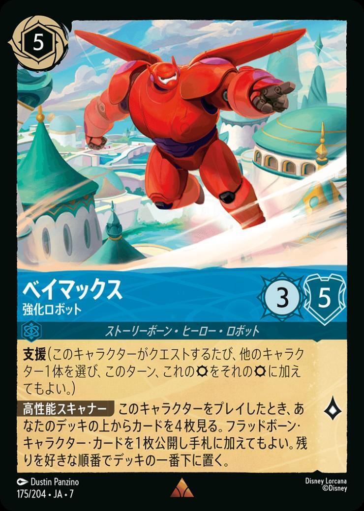 ベイマックス - 強化ロボット(175/204) | レア | ドラゴンスター