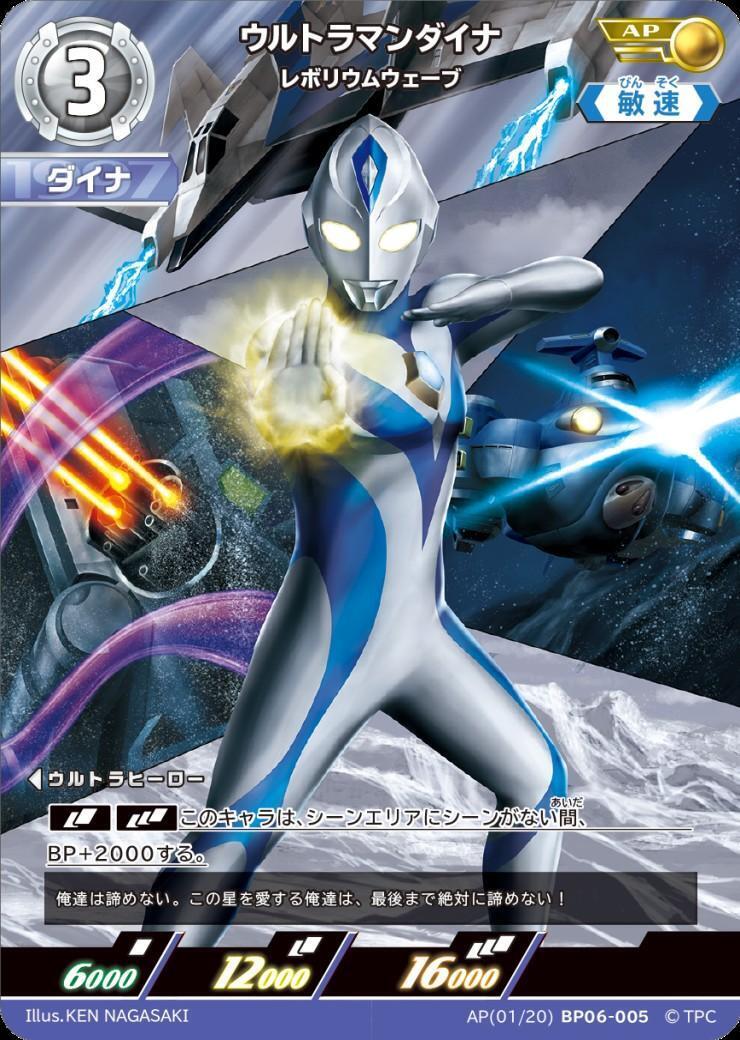 ウルトラマンダイナ レボリウムウェーブ(AP[01/20]BP06-005) | AP