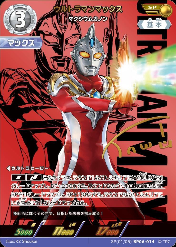 ウルトラマンマックス マクシウムカノン(SP[01/05]BP06-014) | SP