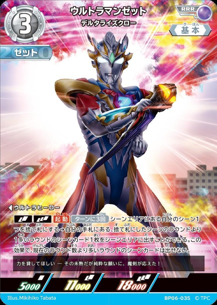 ウルトラマンゼット デルタライズクロー(BP06-035) | RRR | ドラゴン