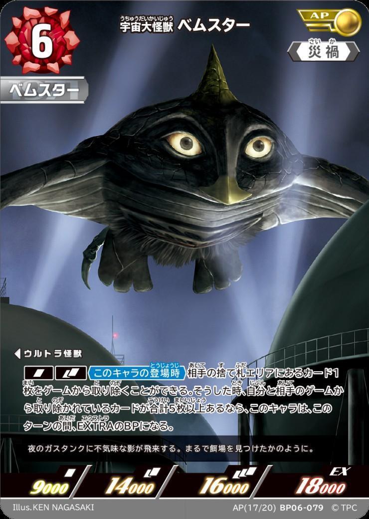 ウルトラマンカード 宇宙大怪獣 ベムスター AP 他 計15枚 宇宙大怪獣ベムスター (AP[17/20]BP06-079) | AP | ドラゴンスター