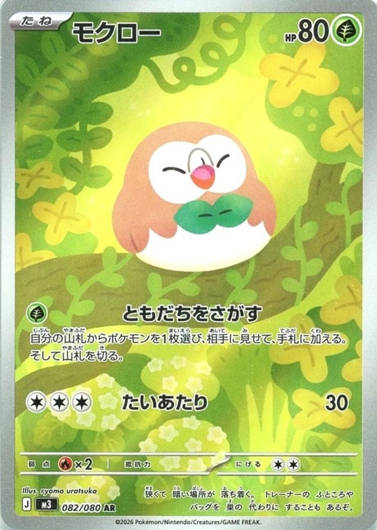 モクロー(082/080) | AR | ドラゴンスター ネット買取 | ポケモンカード