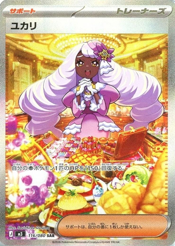 ユカリ(116/080) | SAR | ドラゴンスター ネット買取 | ポケモンカード