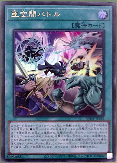 亜空間バトル | ウルトラ | ドラゴンスター ネット買取 | 遊戯王