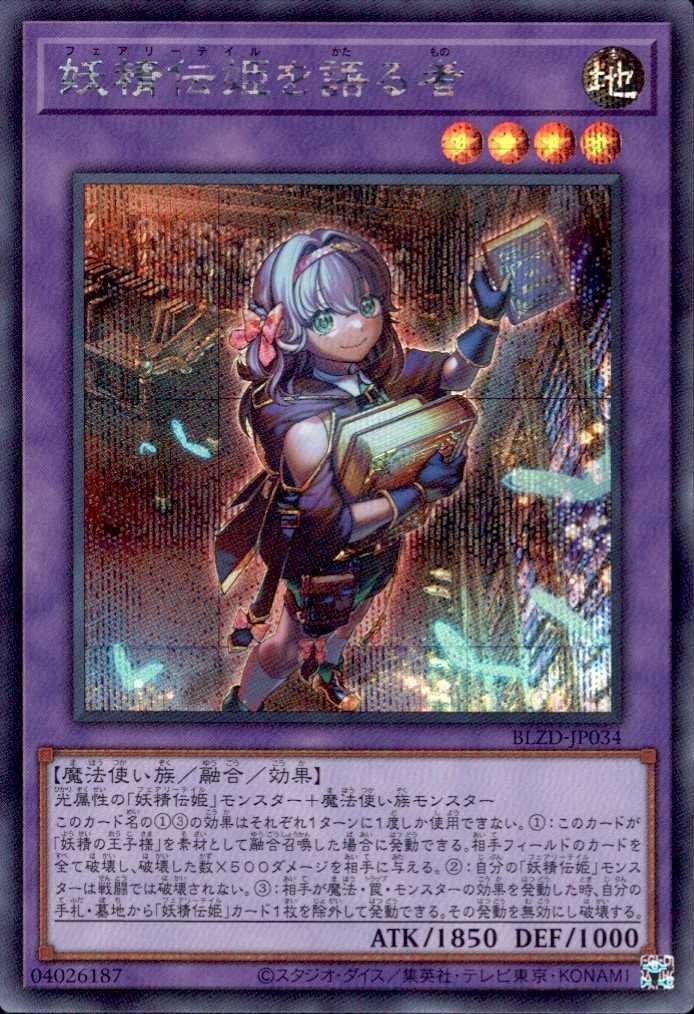 妖精伝姫を語る者 | シークレット | ドラゴンスター ネット買取 | 遊戯王