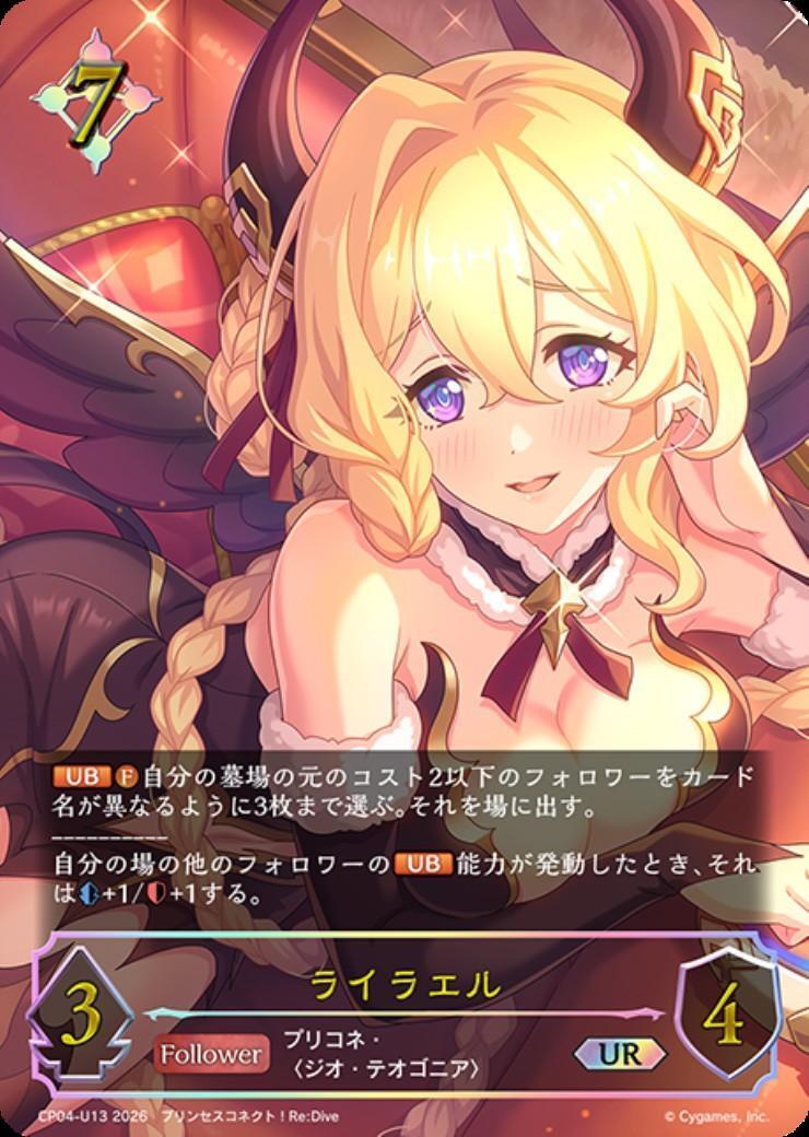 シャドウバース エボルヴ ライラエル sp プリンセスコネクト ライラエル(CP04-U13) | UR | ドラゴンスター ネット買取 | シャドウ