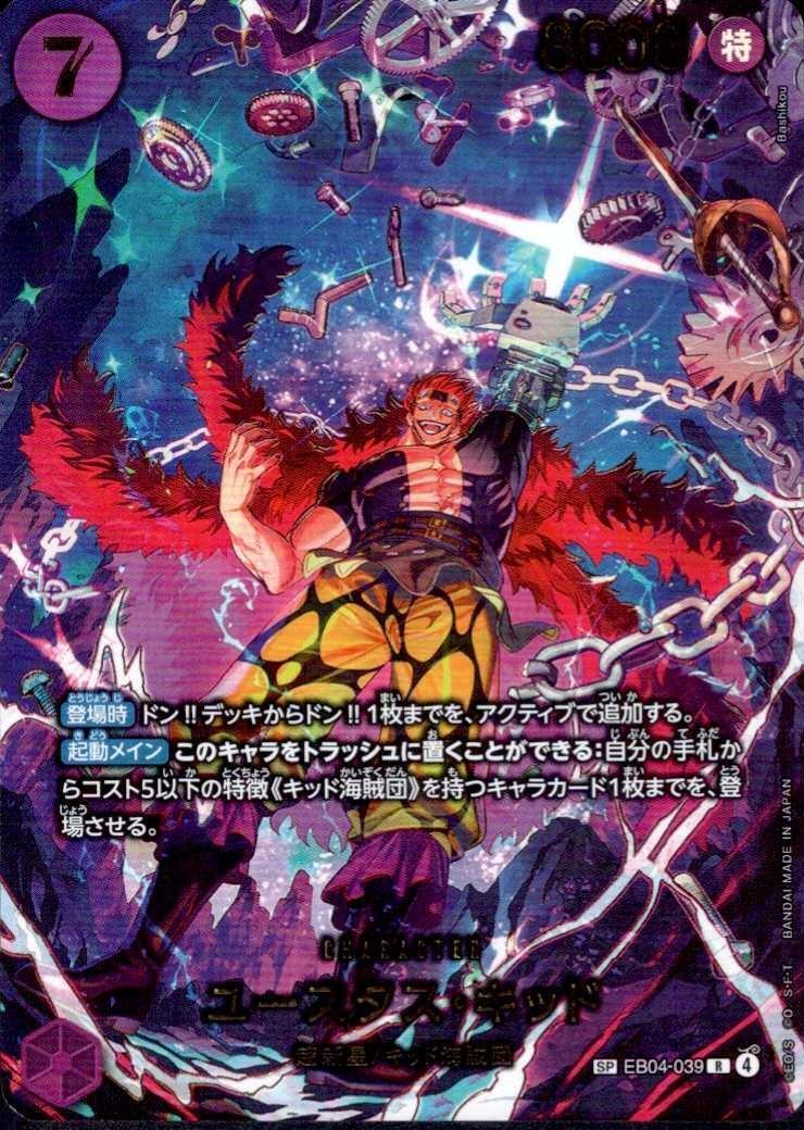 ユースタス・キッド(SP/R)(EB04-039) | SP | ドラゴンスター ネット