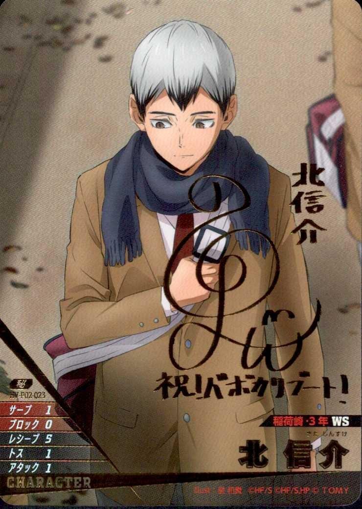 北 信介(HV-P02-023) | 秘 | ドラゴンスター ネット買取 | ハイキュー